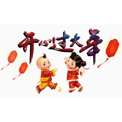 开心过大年