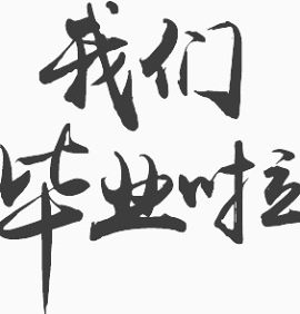 我们毕业啦