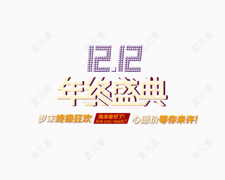 艺术字双12年中盛典