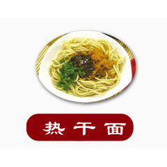 热干面