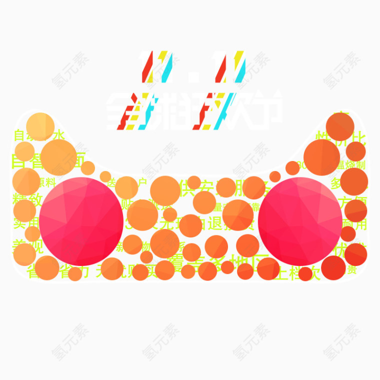 双十一