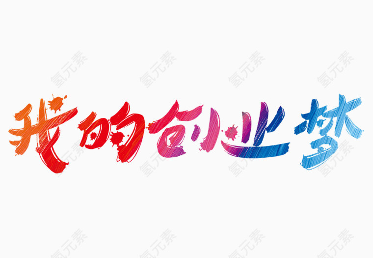 我的创业梦