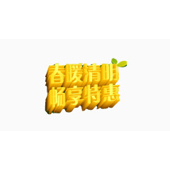 春季畅享特惠艺术字素材