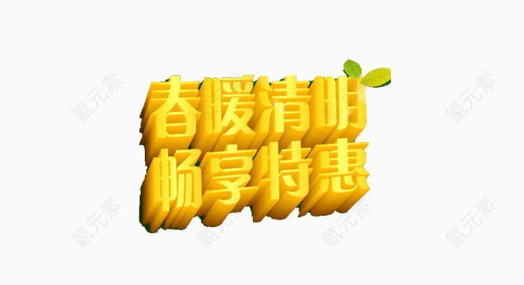 春季畅享特惠艺术字素材