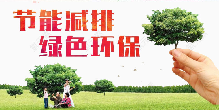 节能减排