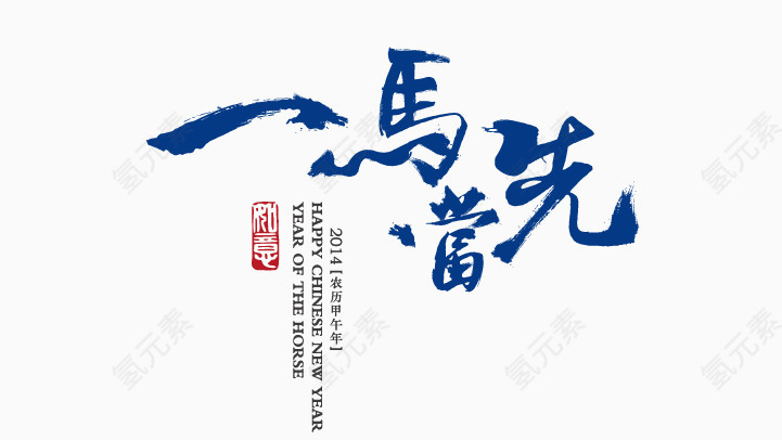 一马当先