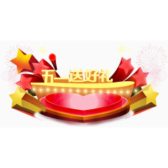 五一送好礼素材