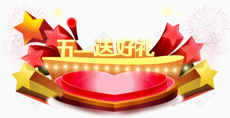五一送好礼素材