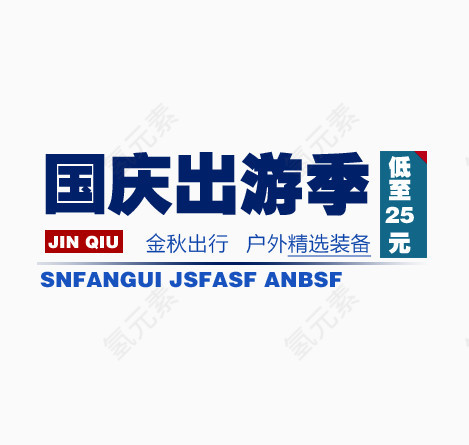 国庆出游季