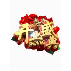 开业盛典