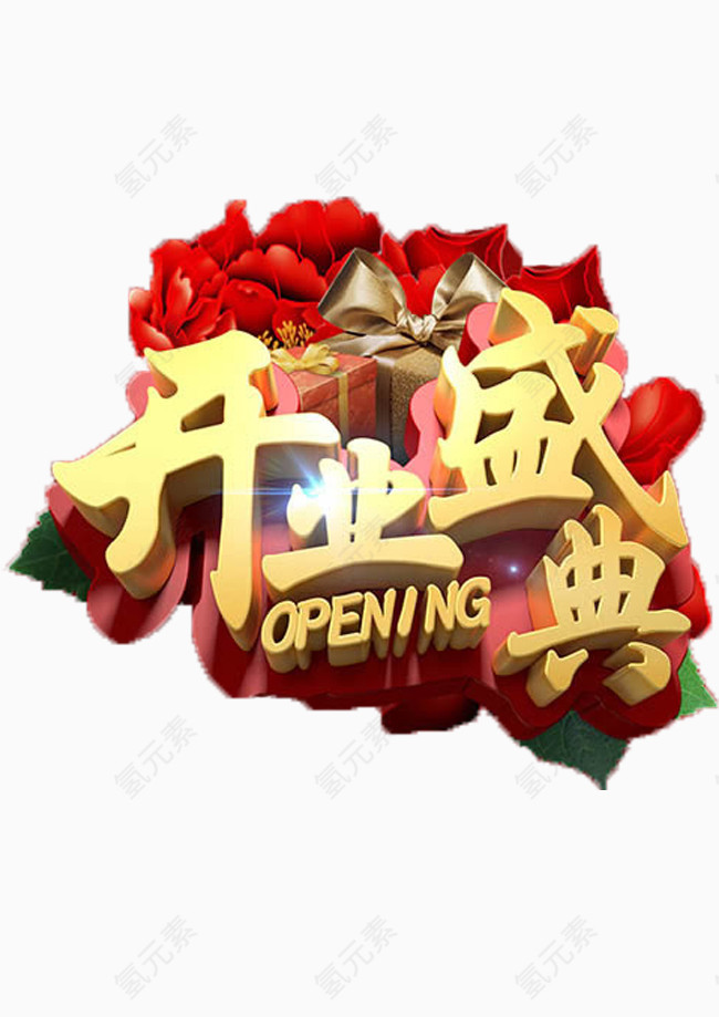 开业盛典