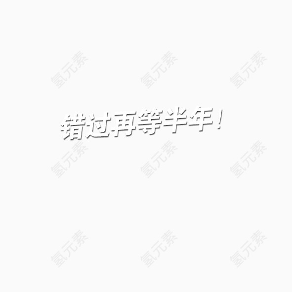 艺术字错过在等半年