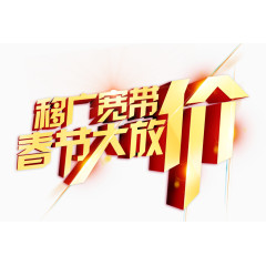 春节大放价