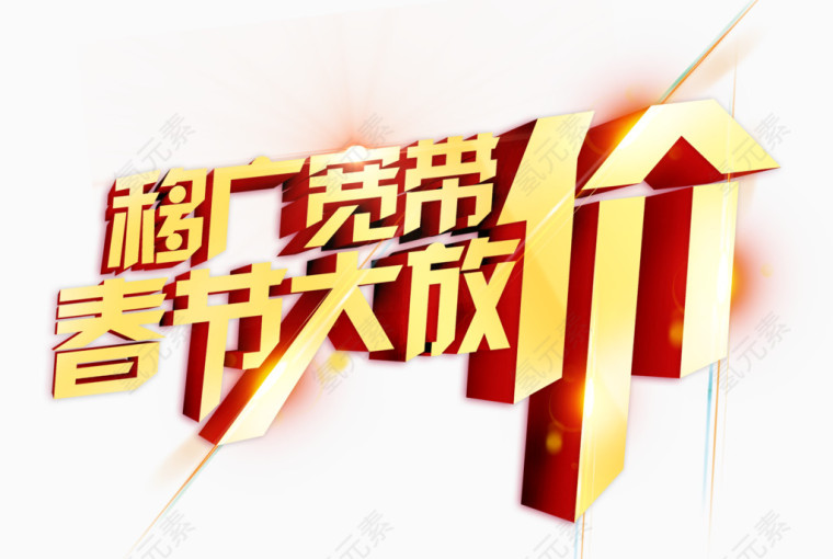 春节大放价