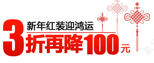 新年红装淘宝字体排版