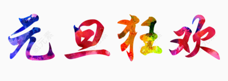 五彩元旦狂欢