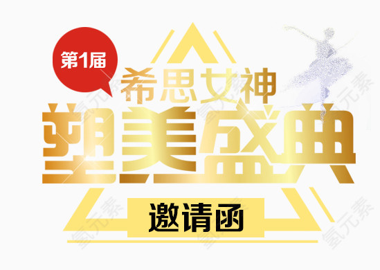 医疗整形邀请函