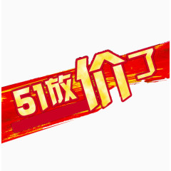 五一放价了艺术字