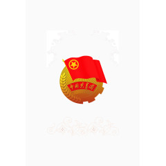 共青团