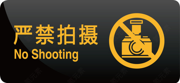 严禁拍摄