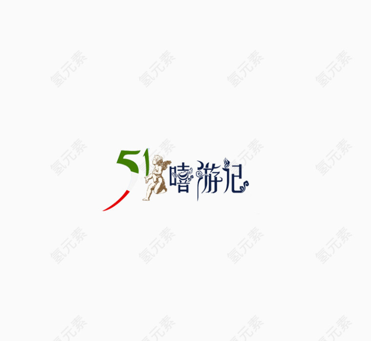 51嘻游记艺术字