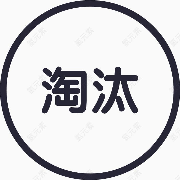 Doc88.com_淘汰