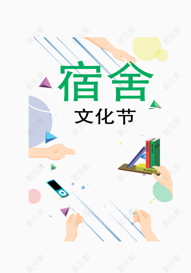矢量图宿舍文化节