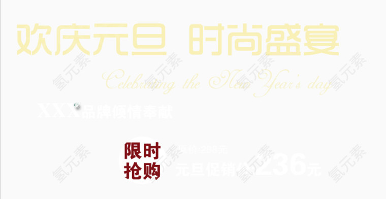 欢庆元旦psd海报艺术字