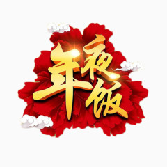 喜庆中国风年夜饭