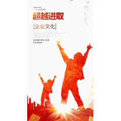 超越进取
