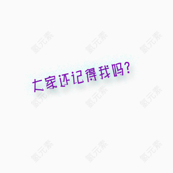 大家还记得我吗？艺术字