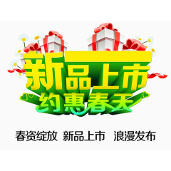 春季新品上市宣传效果