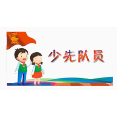 红旗下的少先队员