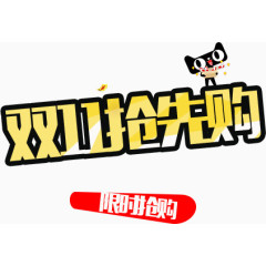 双十一抢先购素材