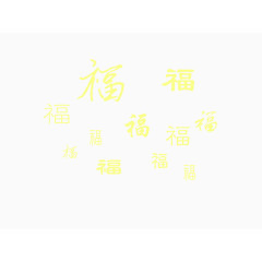 福满家装饰元素吉祥如意字体