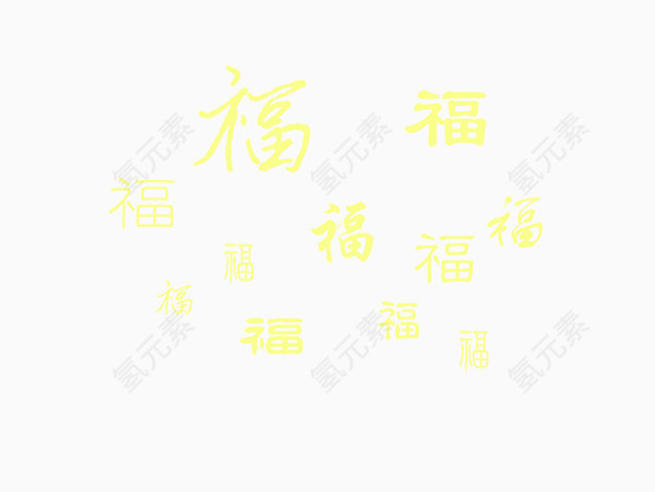 福满家装饰元素吉祥如意字体
