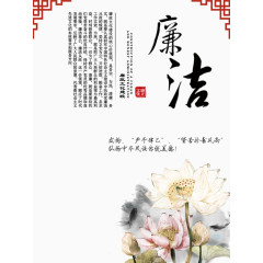 中国风廉洁文案排版免费素材
