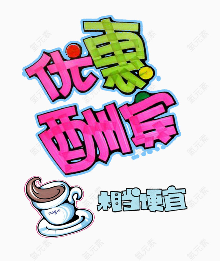 优惠酬宾