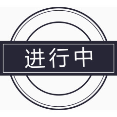 进行中