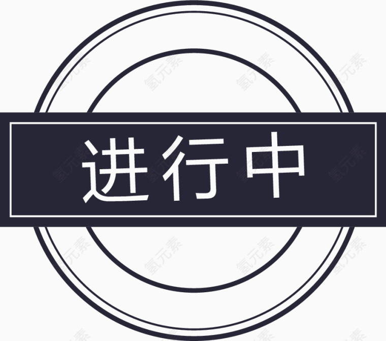 进行中