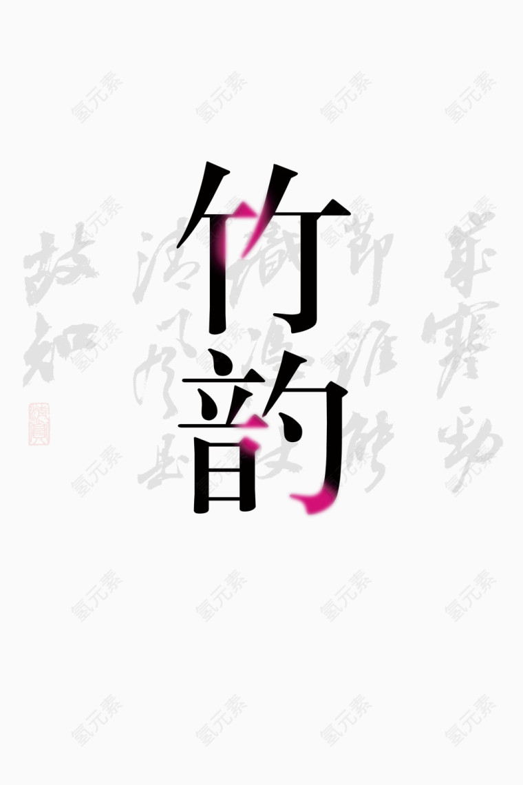 平面设计竹韵艺术字