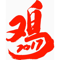 创意鸡年书法高清免扣素材