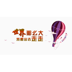 世界那么大我想出去走走艺术字