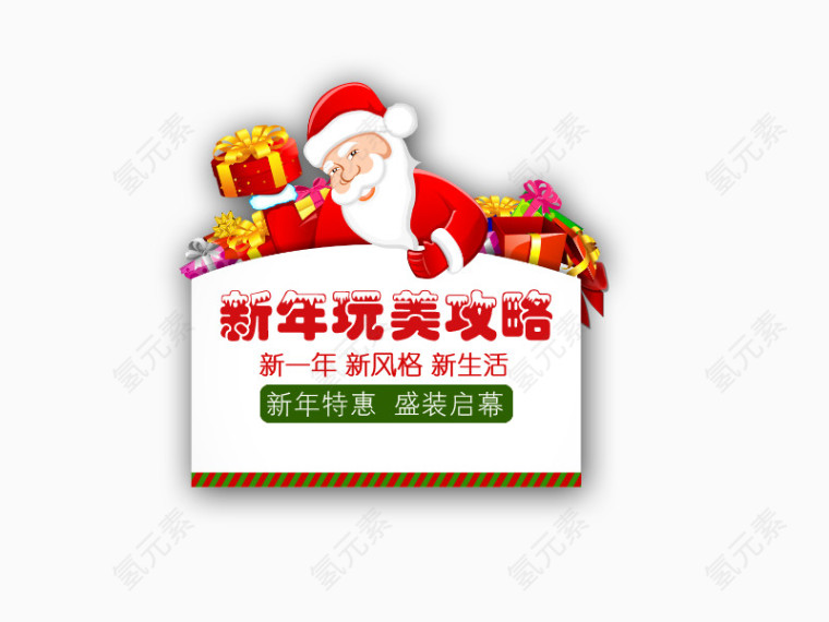 新年攻略艺术字