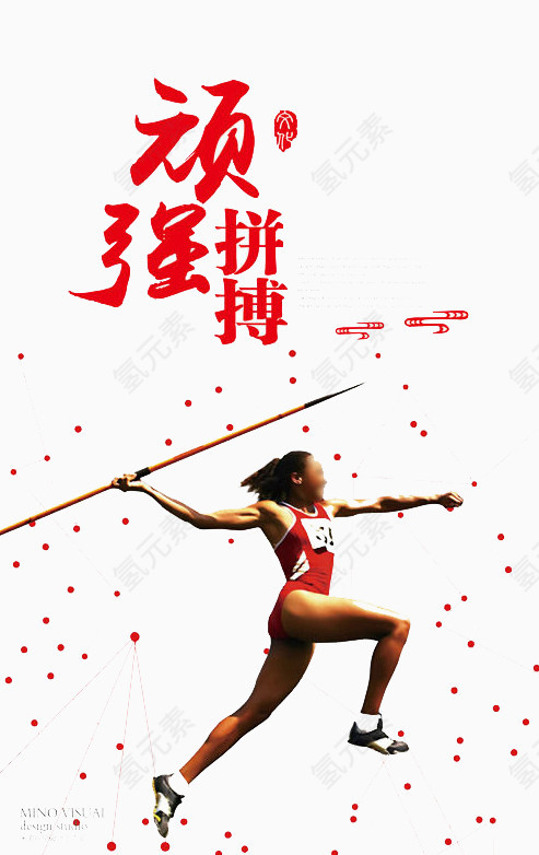 顽强拼搏