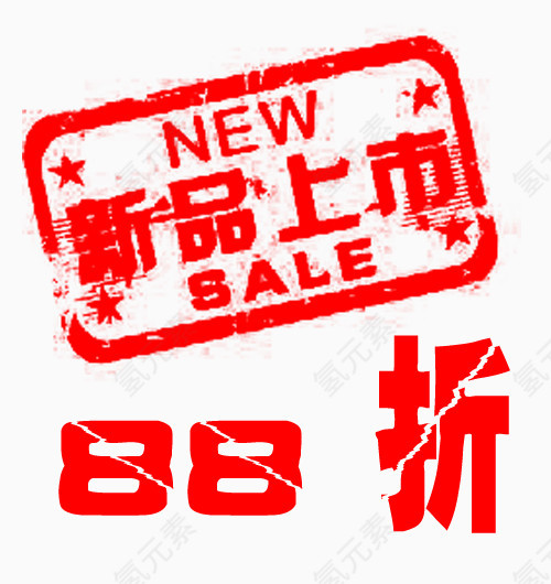 新品上市88折