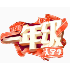 一年级