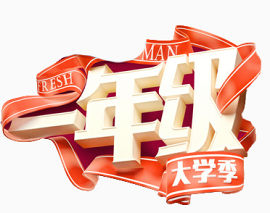 一年级