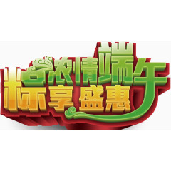 唯美精美浓情端午粽享盛惠艺术字