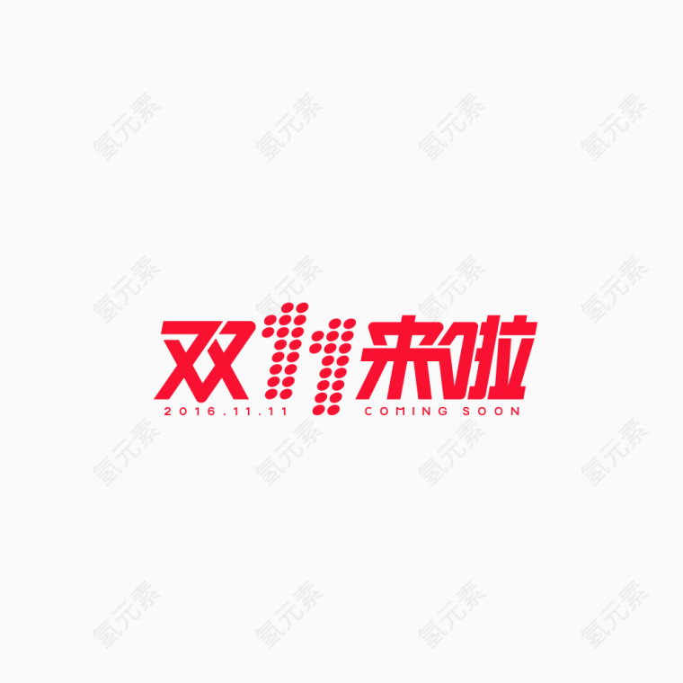 2016天猫双十一来啦艺术字专用矢量